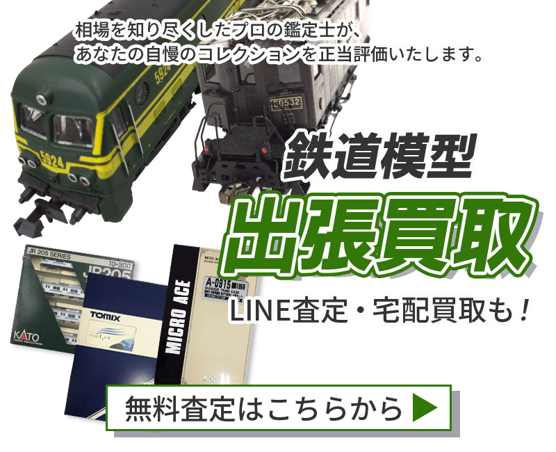 鉄道模型まとめて出張買取　査定依頼はこちら