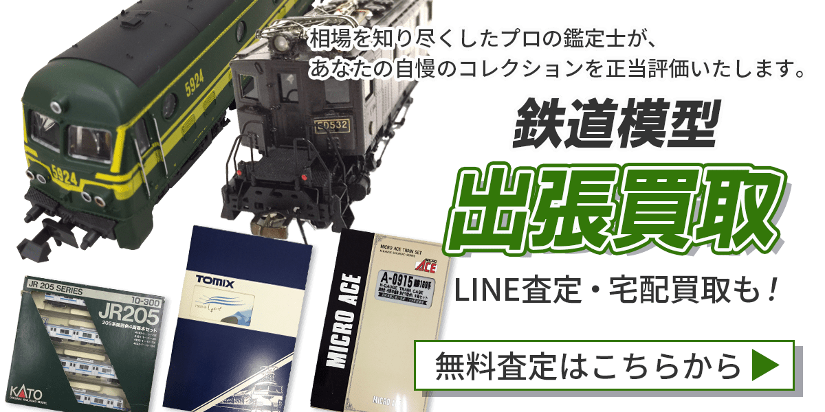 鉄道模型まとめて出張買取　査定依頼はこちら