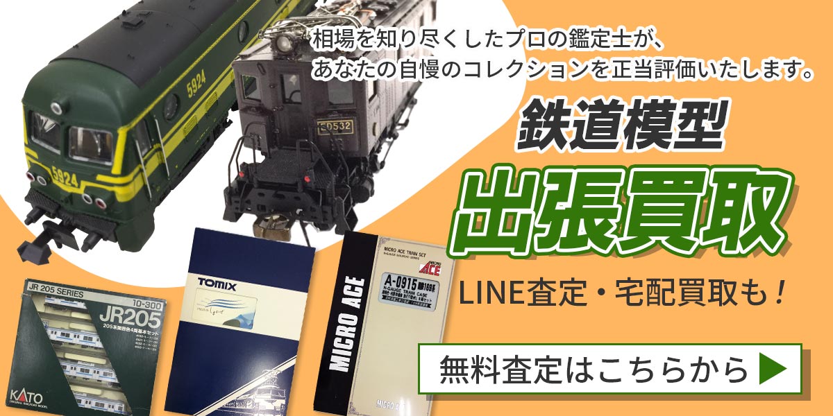鉄道模型まとめて出張買取　査定依頼はこちら